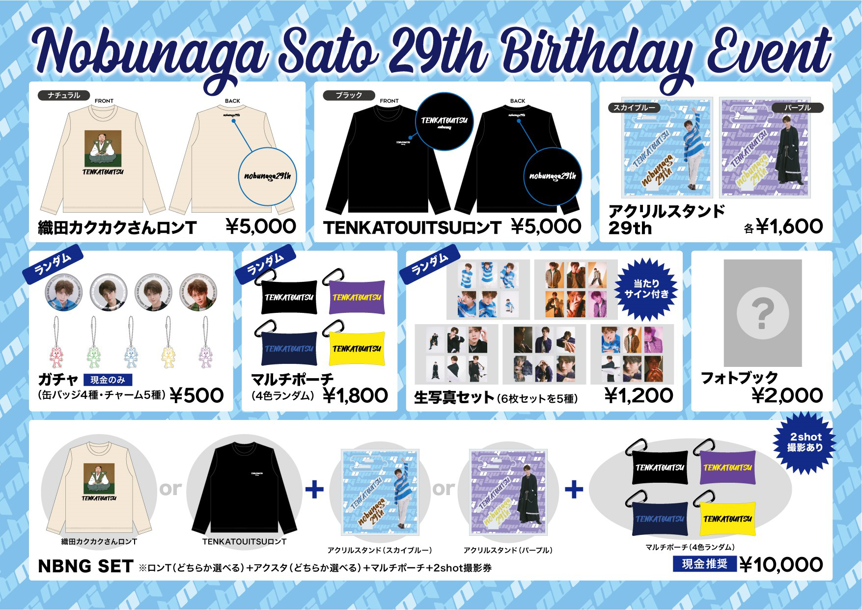 Nobunaga Sato 29th Birthday Event』グッズ情報・愛知会場物販 ...