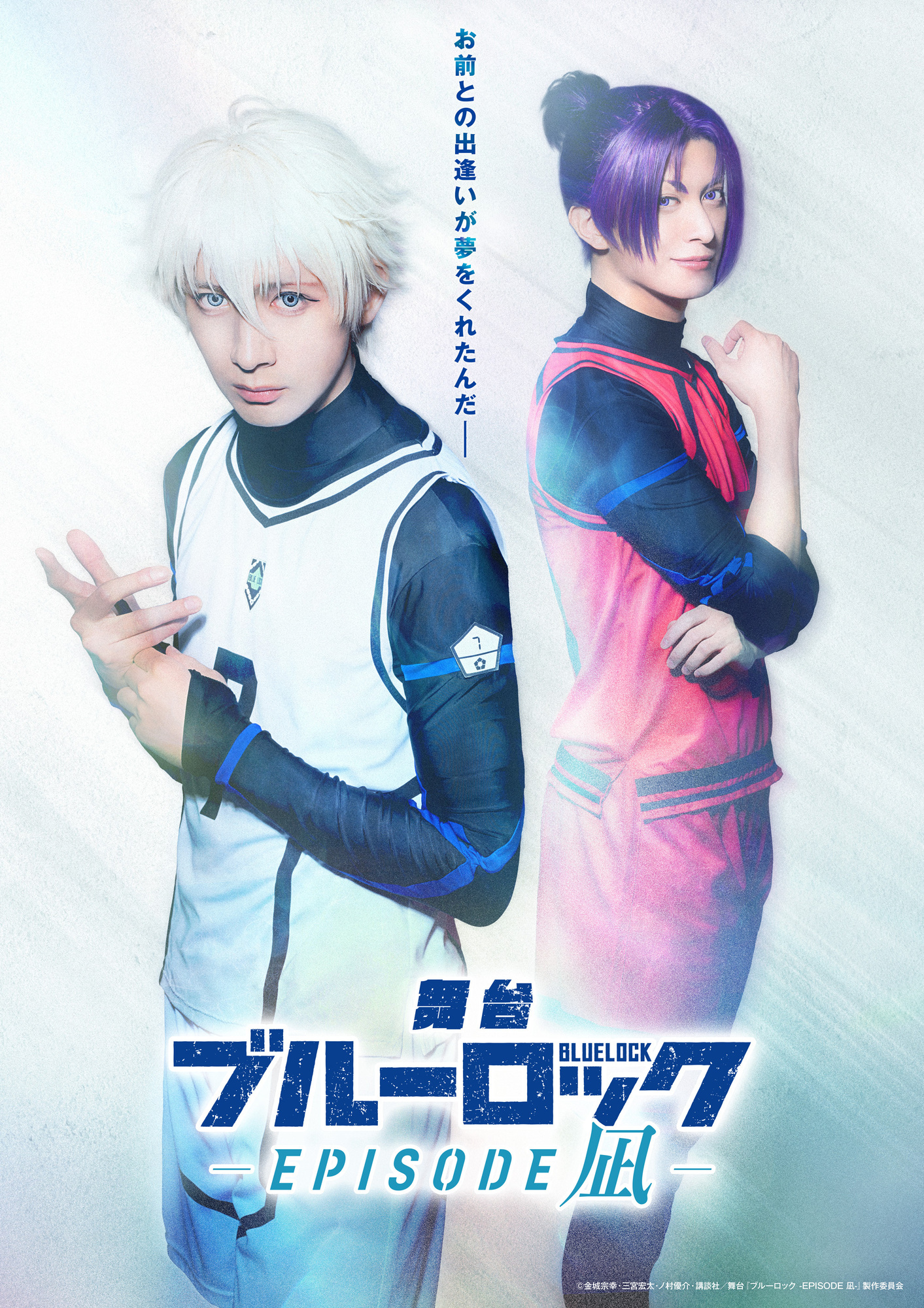 舞台『ブルーロック-EPISODE 凪-』ティザー/ライブ配信情報解禁