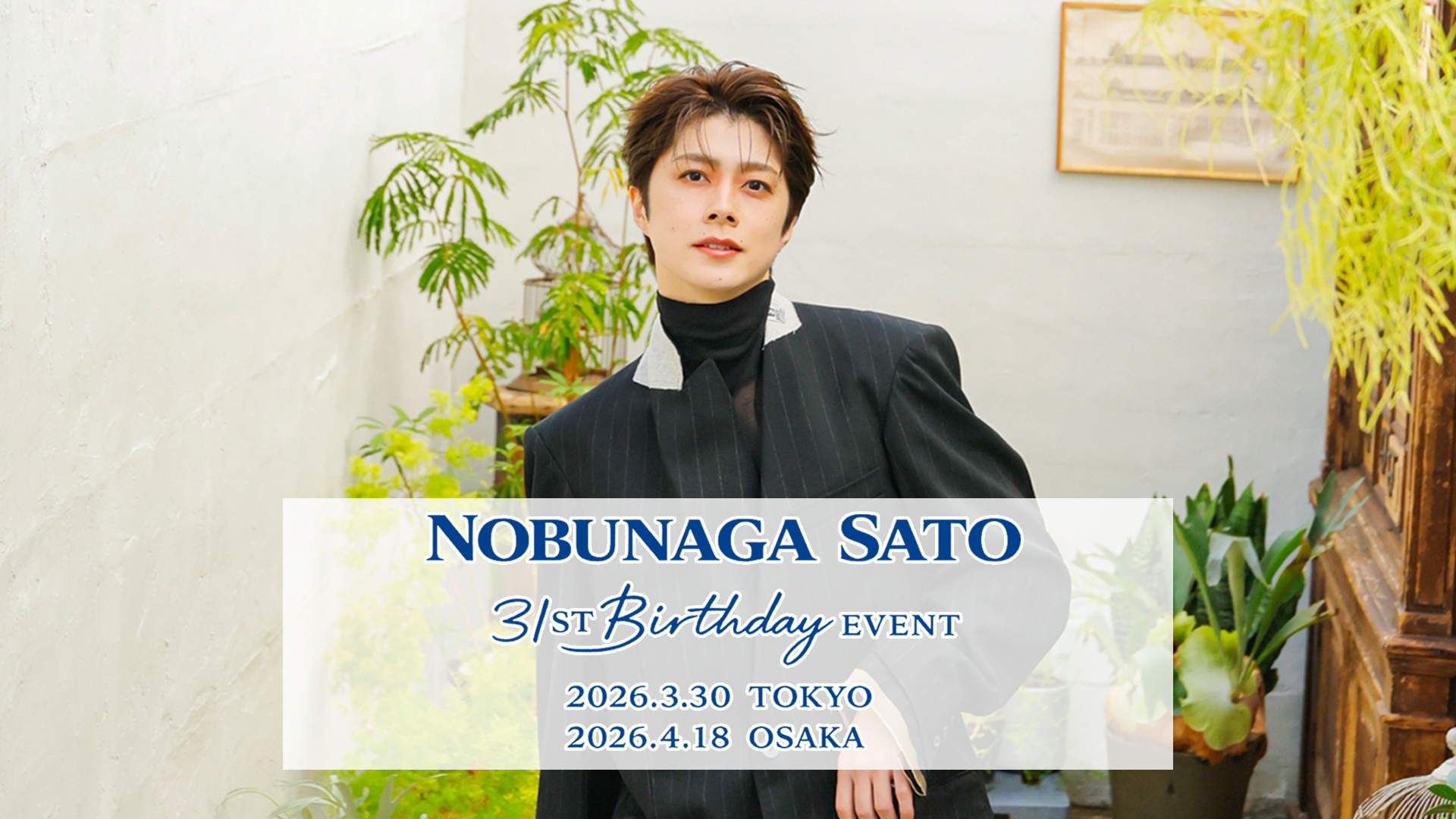 佐藤信長 バースデーイベント パーカー シール Nobunaga Sato 28th Birthday Event】グッズ情報・東京会場物販