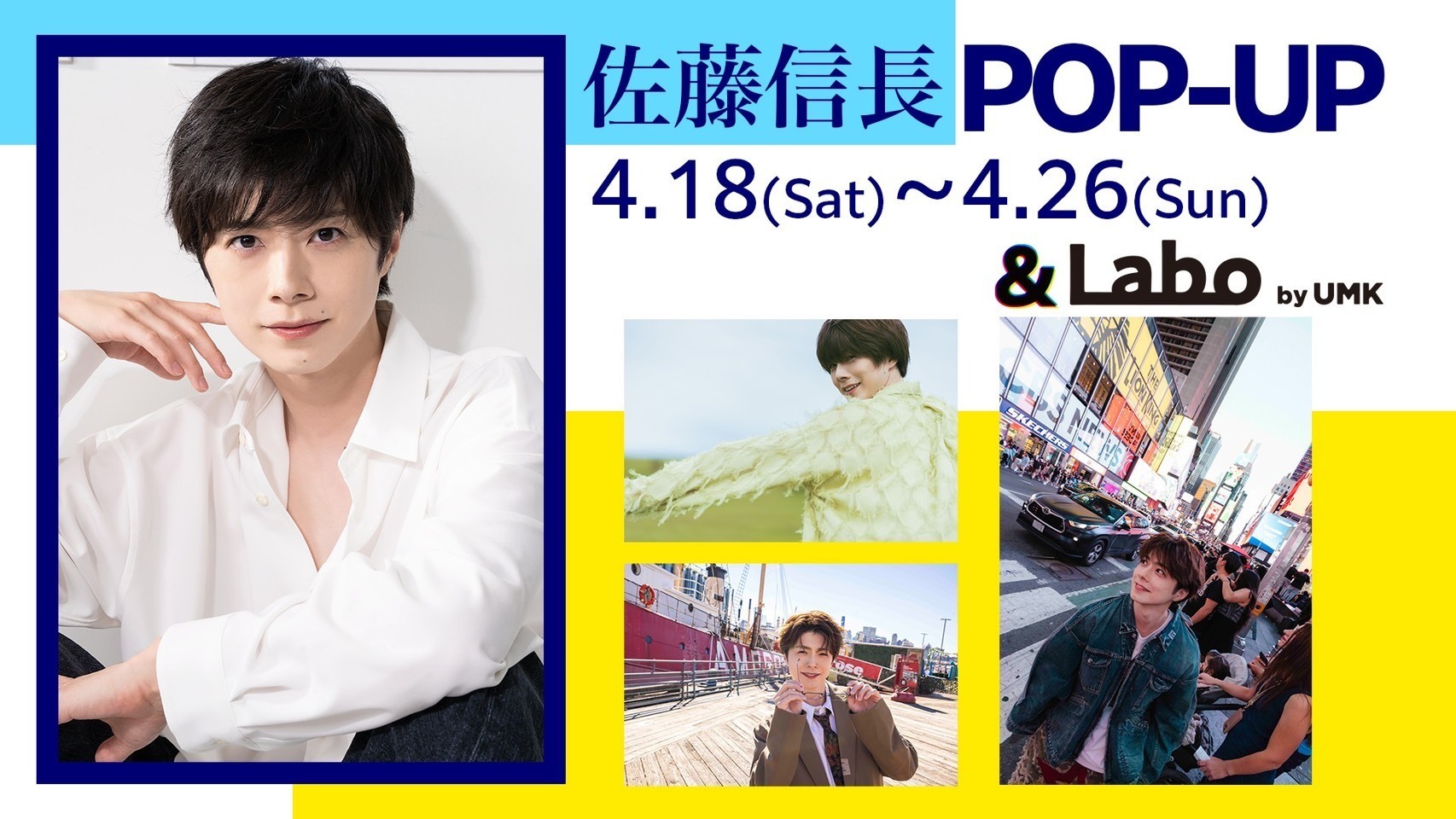 ⭐️『佐藤信長 POP-UP @ &Labo by UMK』 来店イベントおよびグッズ
